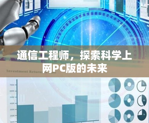 通信工程师，探索科学上网PC版的未来
