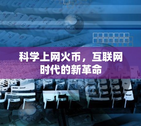科学上网火币，互联网时代的新革命