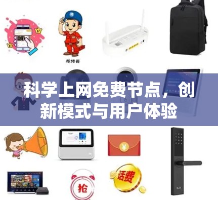 科学上网免费节点，创新模式与用户体验