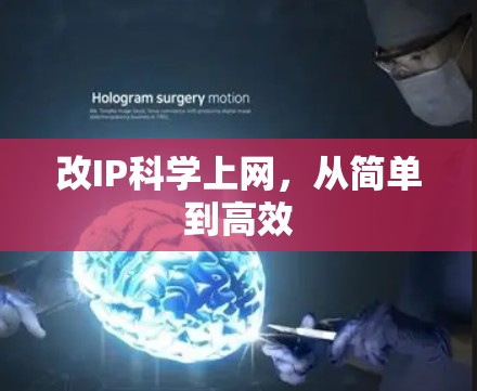 改IP科学上网，从简单到高效