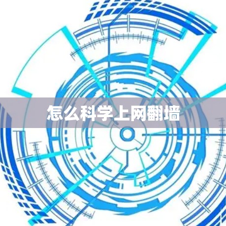 怎么科学上网翻墙