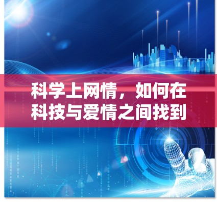 科学上网情，如何在科技与爱情之间找到平衡