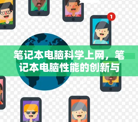 笔记本电脑科学上网，笔记本电脑性能的创新与应用