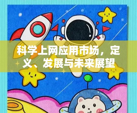 科学上网应用市场，定义、发展与未来展望