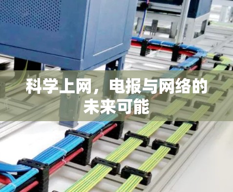 科学上网，电报与网络的未来可能