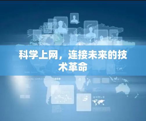 科学上网，连接未来的技术革命