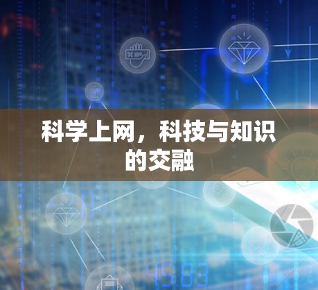 科学上网，科技与知识的交融