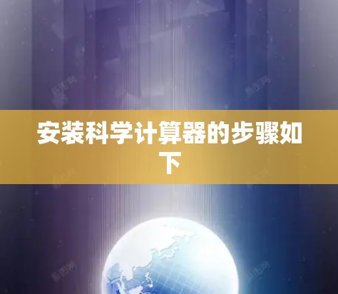 安装科学计算器的步骤如下