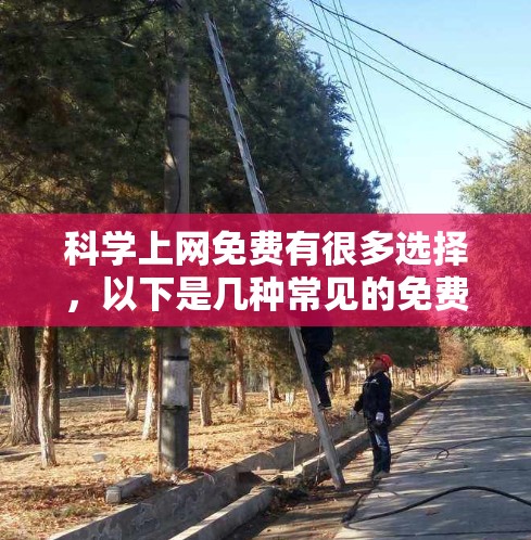 科学上网免费有很多选择，以下是几种常见的免费科学软件和工具，适合不同需求的用户