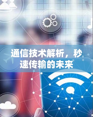 通信技术解析，秒速传输的未来