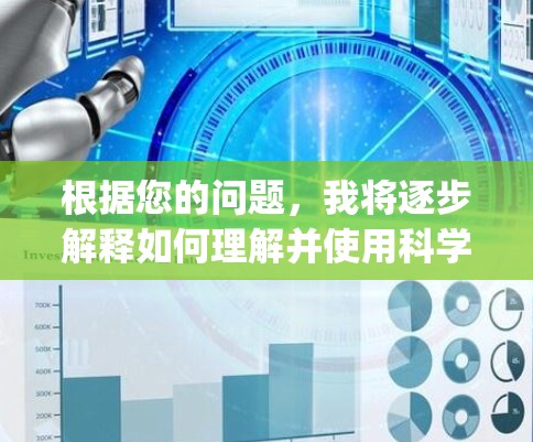 根据您的问题，我将逐步解释如何理解并使用科学上网工具vnprobot。由于信息有限，我将根据假设情况进行说明
