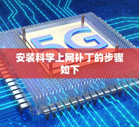 安装科学上网补丁的步骤如下