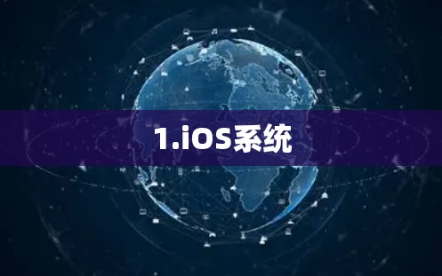 1.iOS系统