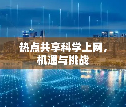 热点共享科学上网，机遇与挑战