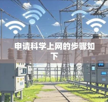 申请科学上网的步骤如下
