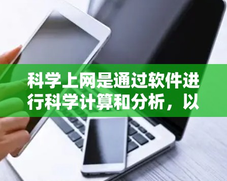科学上网是通过软件进行科学计算和分析，以下是逐步的指南