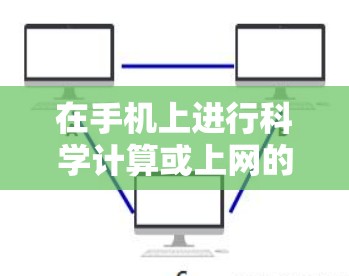 在手机上进行科学计算或上网的常见应用包括以下几种