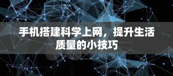 手机搭建科学上网，提升生活质量的小技巧