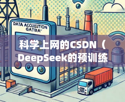 科学上网的CSDN（DeepSeek的预训练模型）可以用于科学文本生成、问答、数据分析等任务。以下是使用科学上网的CSDN的步骤