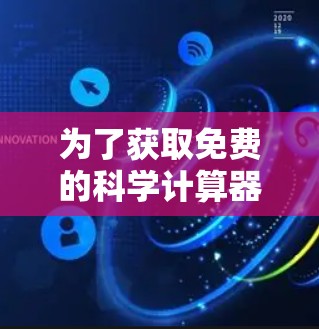 为了获取免费的科学计算器并掌握使用方法，以下是详细的步骤指南