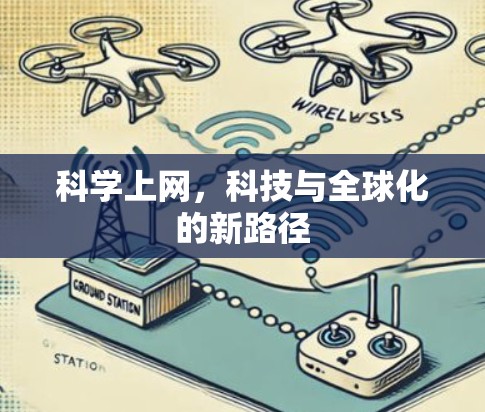 科学上网，科技与全球化的新路径