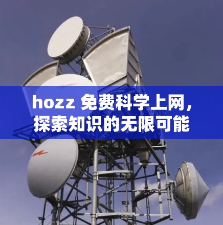 hozz 免费科学上网，探索知识的无限可能