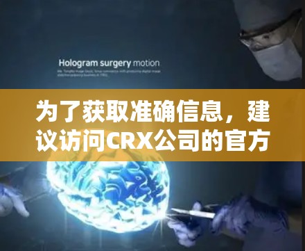 为了获取准确信息，建议访问CRX公司的官方网站、社交媒体或联系他们的客服。同时，检查科技社区和论坛，看看其他人对CRX科学上网免费crx服务的看法和评价。如果不确定，可以联系他们的客服获取详细信息