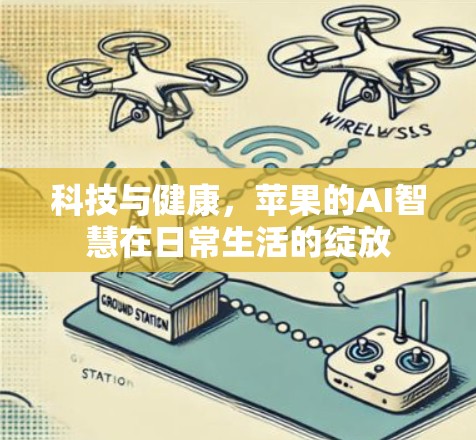 科技与健康，苹果的AI智慧在日常生活的绽放