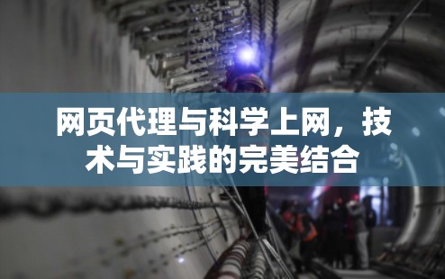 网页代理与科学上网，技术与实践的完美结合