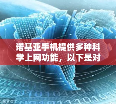 诺基亚手机提供多种科学上网功能，以下是对这些功能的详细说明