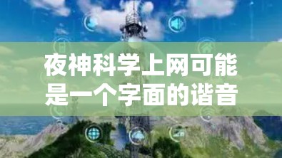 夜神科学上网可能是一个字面的谐音表达，也可能是一个比喻或概念。以下是一些可能的解释