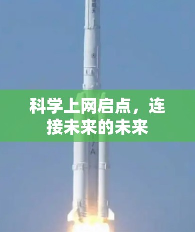 科学上网启点，连接未来的未来