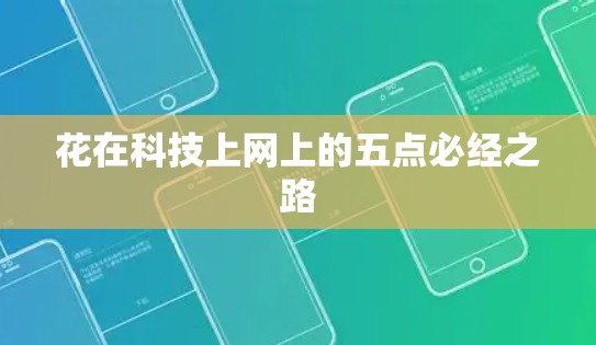 花在科技上网上的五点必经之路