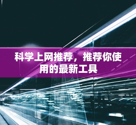 科学上网推荐，推荐你使用的最新工具