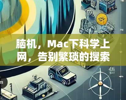 脑机，Mac下科学上网，告别繁琐的搜索，找回高效的工作方式