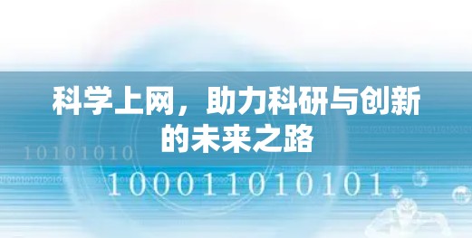 科学上网，助力科研与创新的未来之路