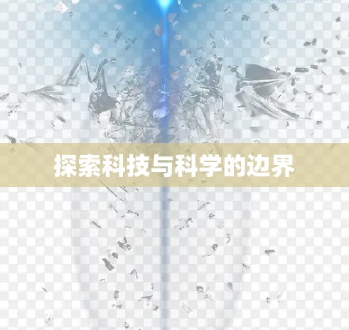 探索科技与科学的边界