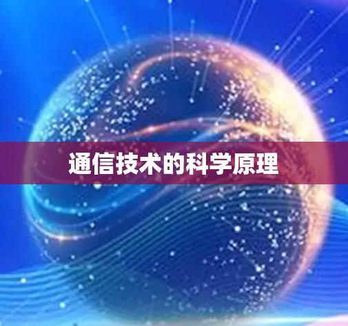 通信技术的科学原理