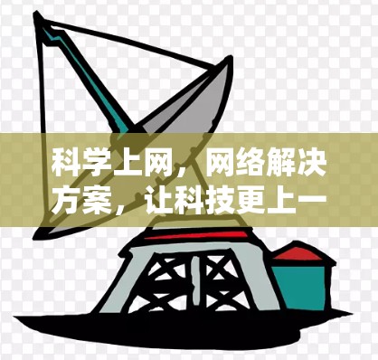科学上网，网络解决方案，让科技更上一层楼