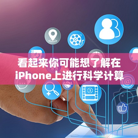 看起来你可能想了解在iPhone上进行科学计算或网络操作的方法。以下是一些通用的步骤和方法，你可以根据自己的具体需求进行调整