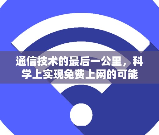 通信技术的最后一公里，科学上实现免费上网的可能
