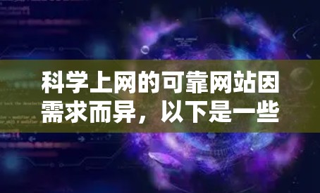 科学上网的可靠网站因需求而异，以下是一些推荐