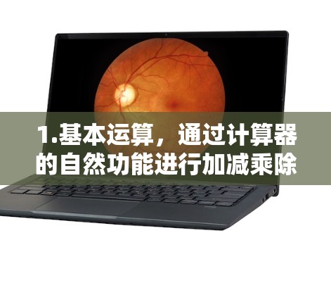 1.基本运算，通过计算器的自然功能进行加减乘除运算，例如输入1 2后，计算器会显示3