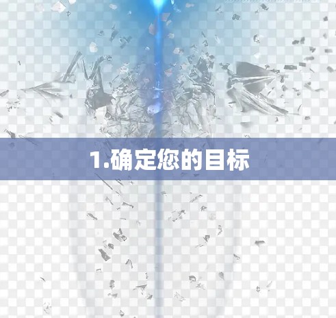1.确定您的目标