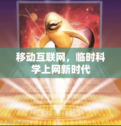 移动互联网，临时科学上网新时代