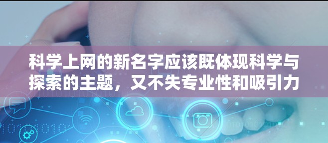科学上网的新名字应该既体现科学与探索的主题，又不失专业性和吸引力。以下是一些可能的建议