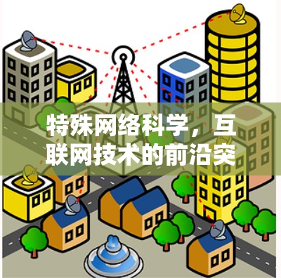 特殊网络科学，互联网技术的前沿突破