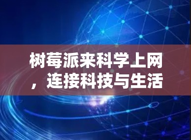 树莓派来科学上网，连接科技与生活的完美解决方案