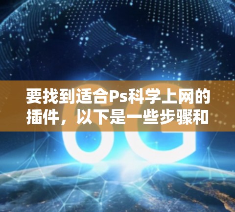 要找到适合Ps科学上网的插件，以下是一些步骤和推荐