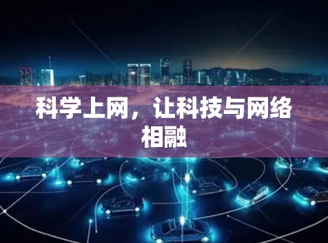 科学上网，让科技与网络相融